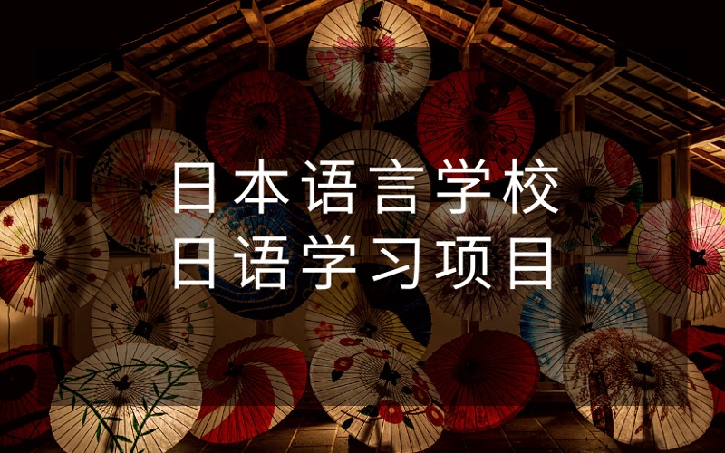 日本语言学校日语学习项目