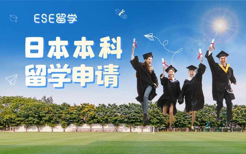 西安日本留学本科留学项目