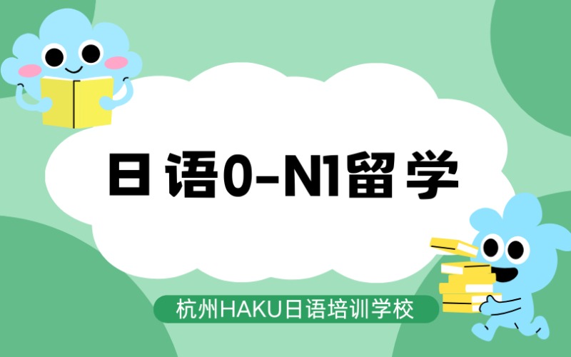 杭州日语0-N1留学班