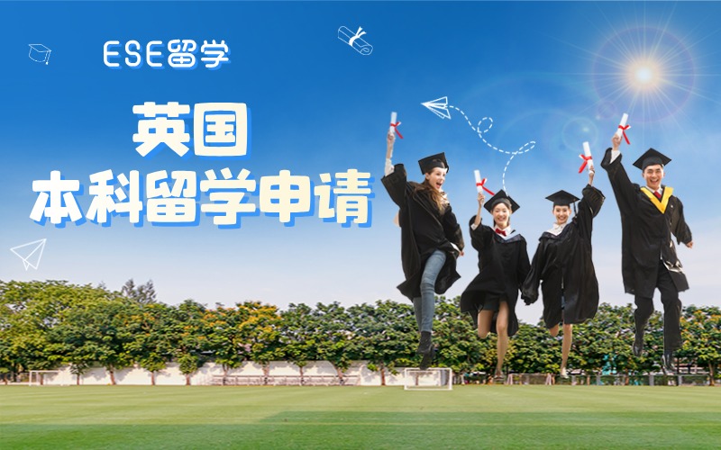 西安英国留学本科申请服务