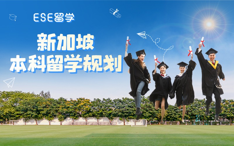 西安新加坡本科留学服务规划项目