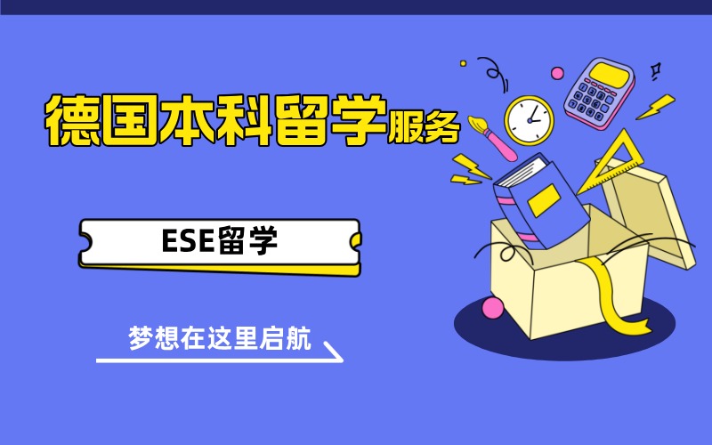 西安德国本科留学申请项目