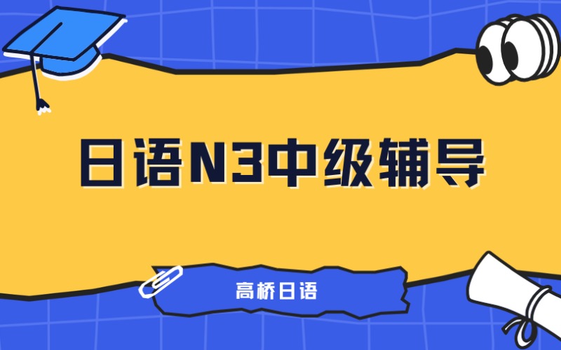 重慶日語N3中級輔導(dǎo)班