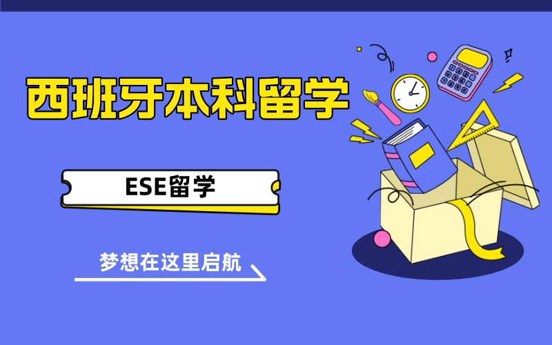 西安西班牙留学本科项目