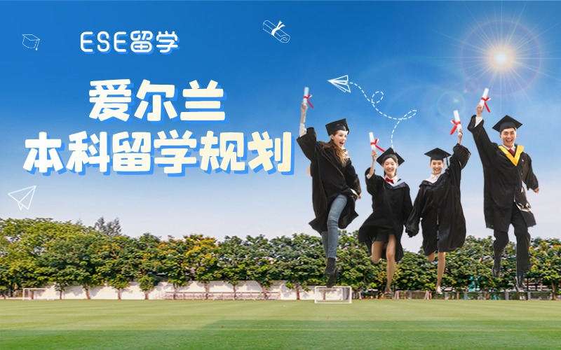 西安爱尔兰留学本科定制化服务