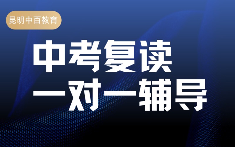 昆明中考复读一对一辅导课程
