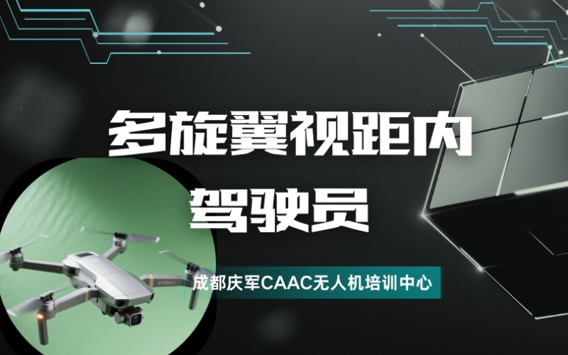 成都四類CAAC無人機多旋翼視距內(nèi)駕駛員考證班