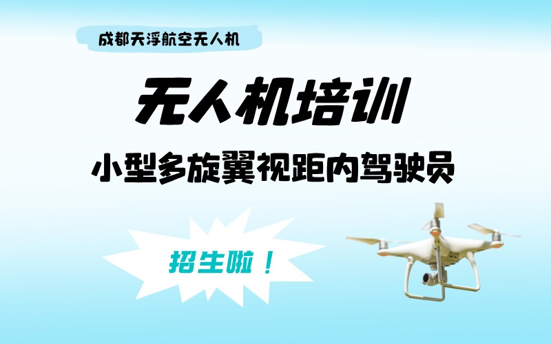 成都小型多旋翼视距内无人机操作员培训班