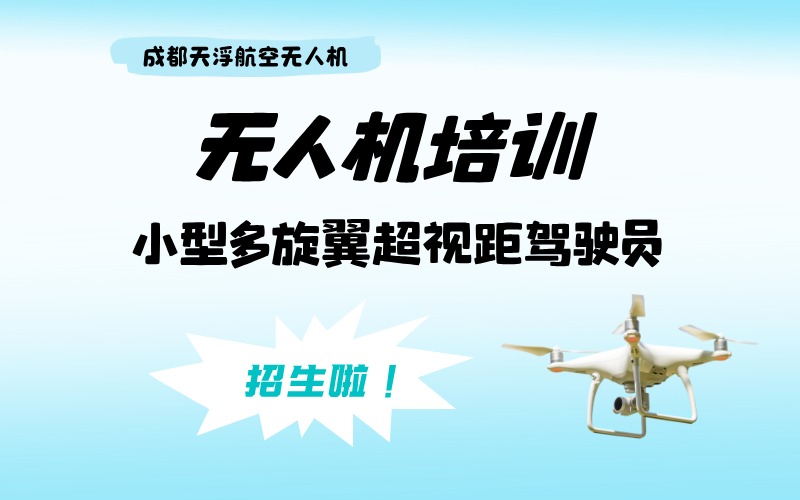 成都小型多旋翼超視距無人機操作員培訓(xùn)班