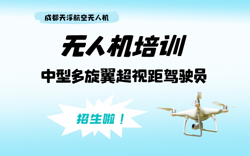 成都中型多旋翼超视距无人机驾驶员考证班