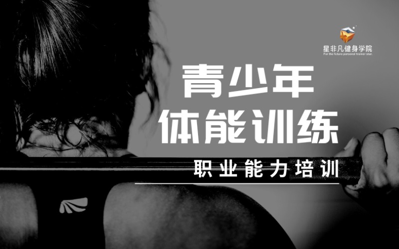 沈阳青少年体能训练指导职业能力培训