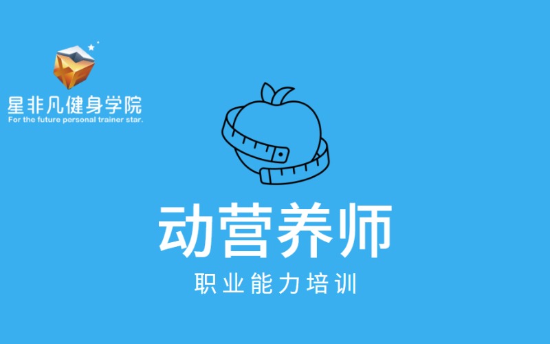 沈阳运动营养师职业能力培训
