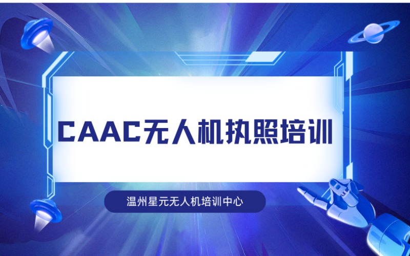 温州CAAC无人机执照培训班