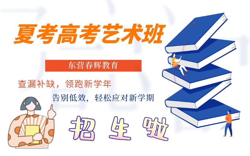 东营夏季高考艺术班招生简章