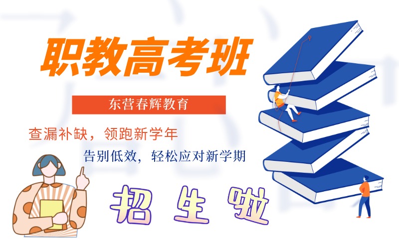 东营职教高考班招生简章