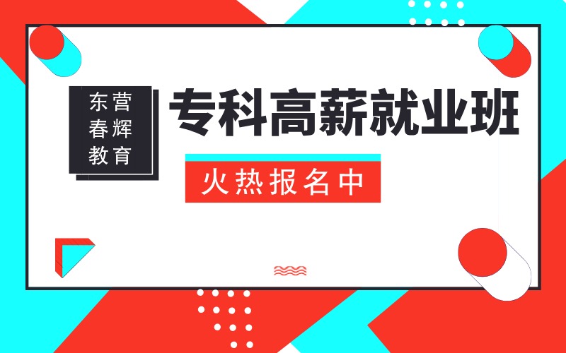 东营专科直通就业高薪班