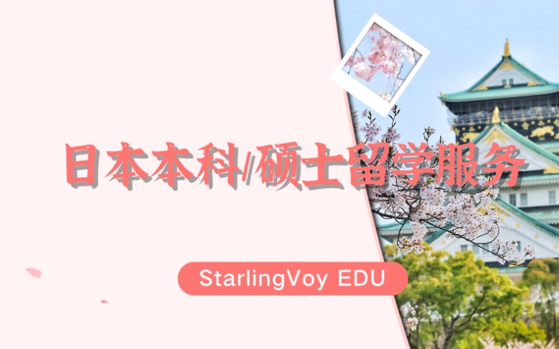 日本本科/硕士留学一站式服务项目