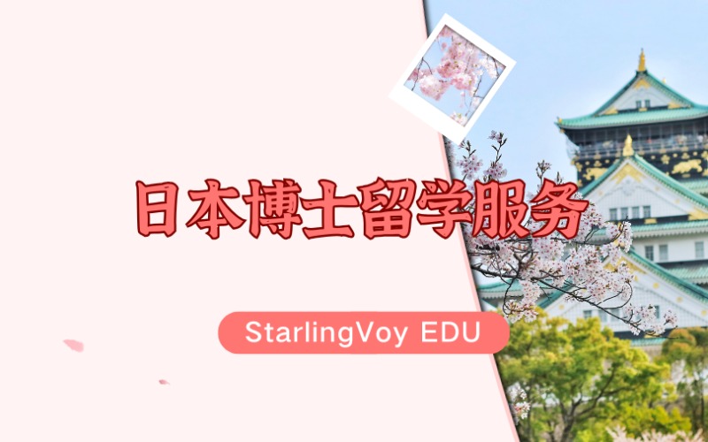 日本博士留学一站式服务