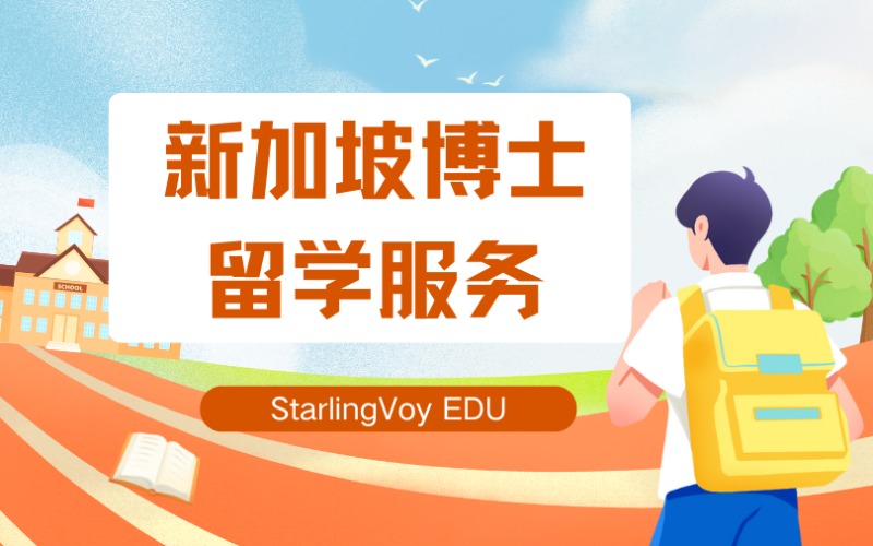 新加坡博士留學(xué)定制化服務(wù)項(xiàng)目