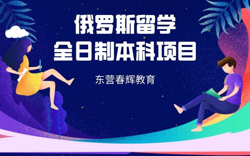 东营俄罗斯全日制本科留学项目