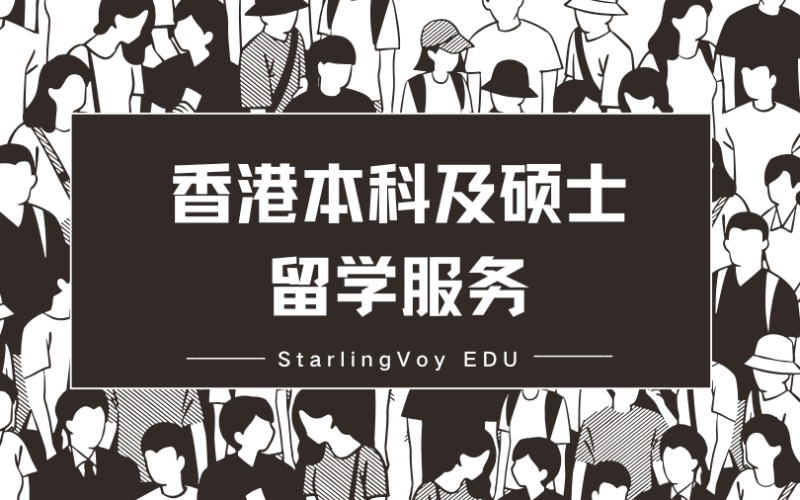 香港本科及硕士定制化留学服务项目