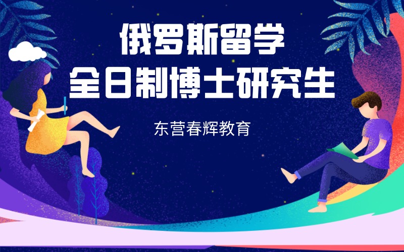 东营俄罗斯留学博士研究生申请项目