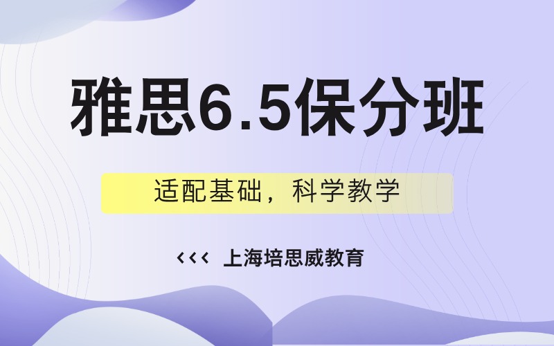 上海雅思6.5分定制突破课程