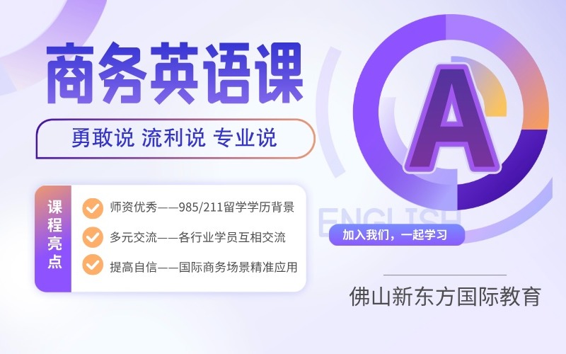 佛山商务英语实战突破班