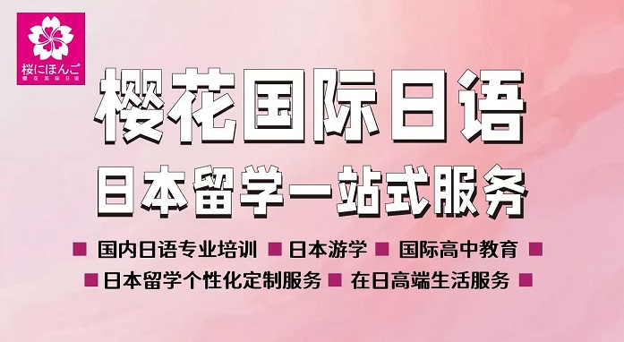 樱花国际日语培训