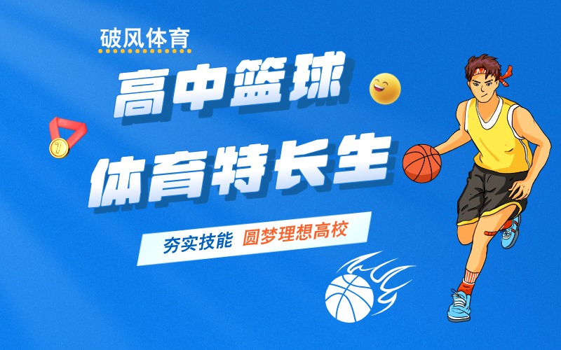菏澤高中籃球體育特長生專項特訓班
