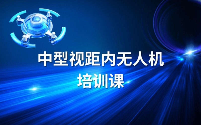 防城港CAAC中型無人機(jī)視距內(nèi)駕駛員培訓(xùn)課