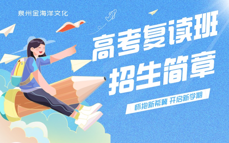 泉州全日制高考復(fù)讀班招生簡(jiǎn)章