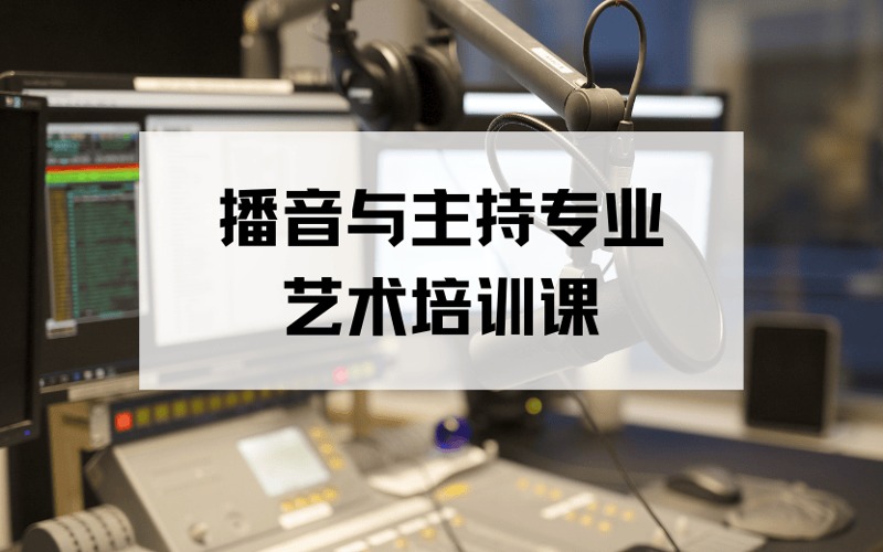 呼和浩特播音与主持专业艺术精品培训课