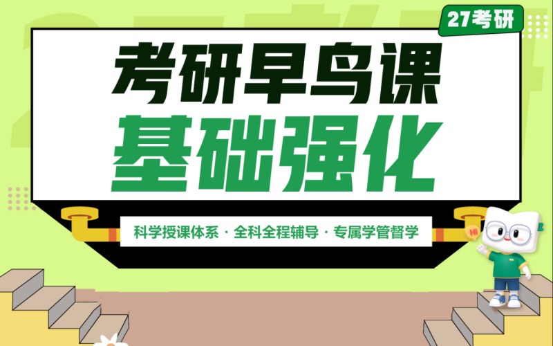 石家庄27考研辅导早鸟基础强化班