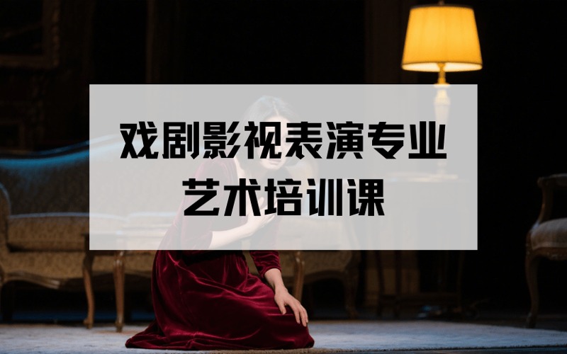 呼和浩特戲劇影視表演專業(yè)藝術(shù)精品培訓(xùn)課