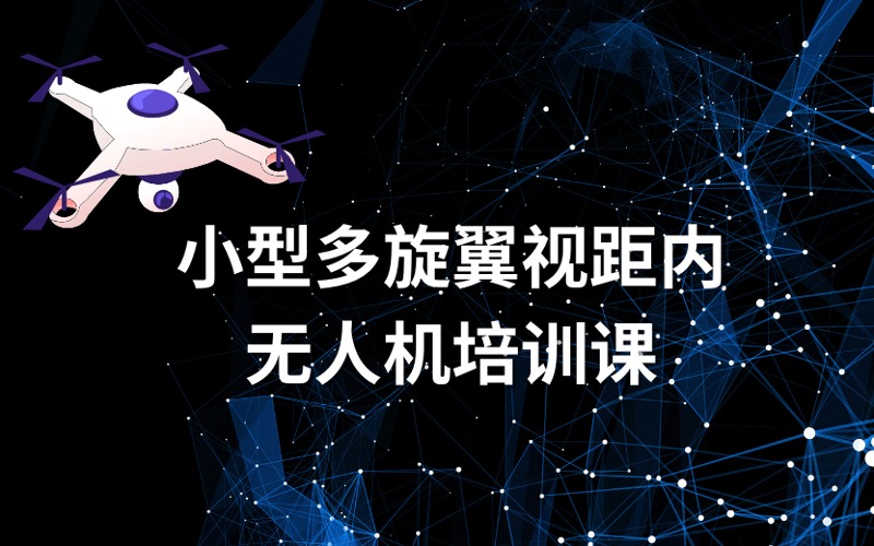 长沙CAAC小型多旋翼视距内无人机驾驶员执照培训课