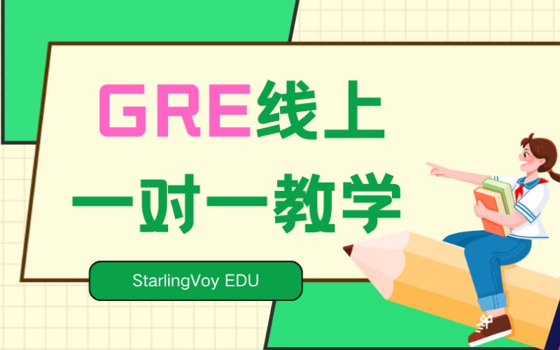 GRE線上一對一教學培訓班
