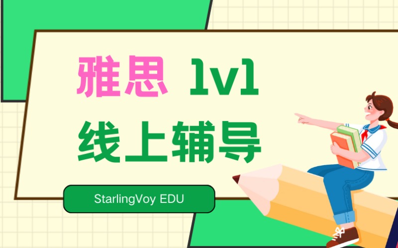 雅思1v1线上专属辅导班