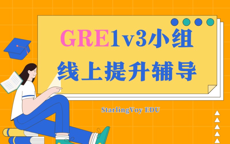GRE1v3小組線上提升輔導班