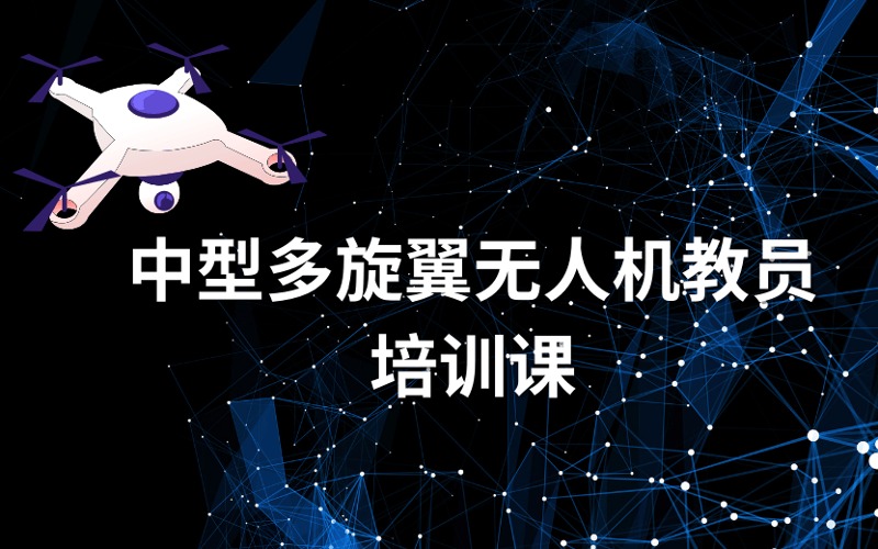 长沙CAAC中型多旋翼无人机教员培训课