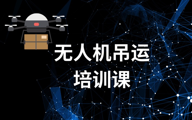 長沙CAAC無人機吊運應用培訓課