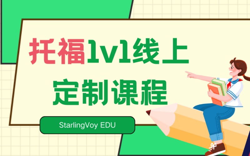 托福1v1線上定制課程