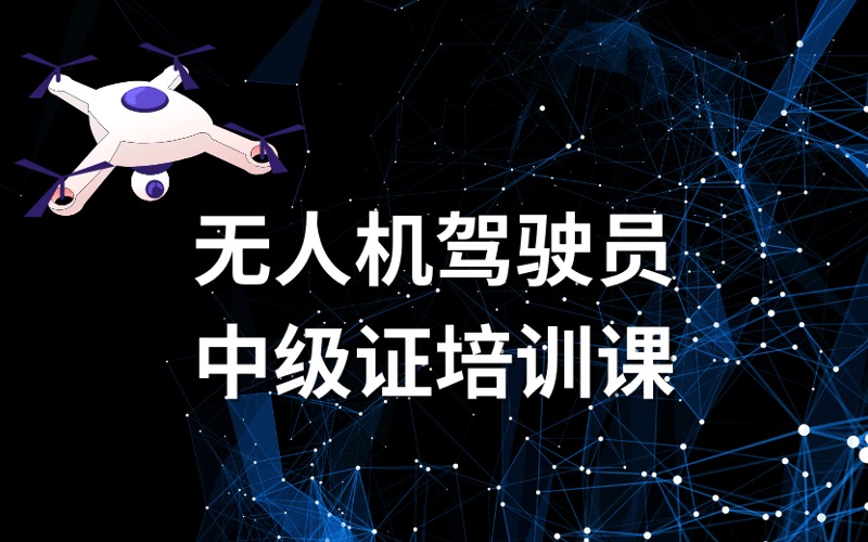 長沙CAAC無人機(jī)駕駛員中級(jí)證培訓(xùn)課