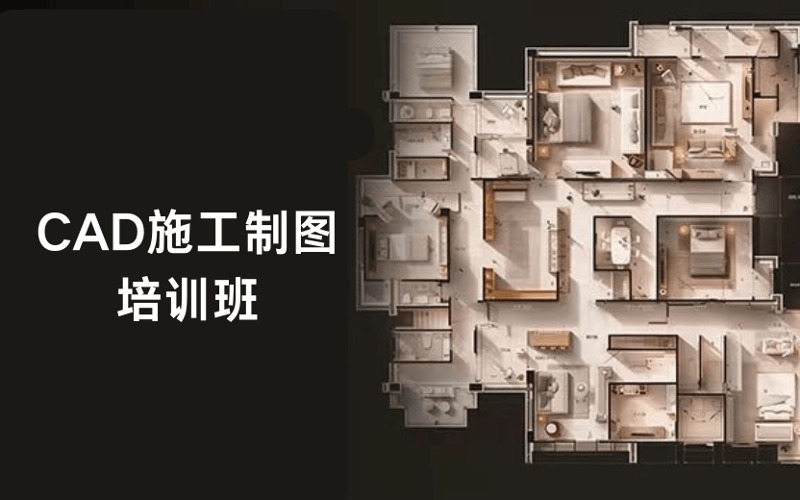 广州CAD施工制图零基础培训班