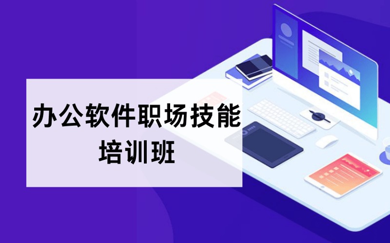 广州办公软件职场技能提升培训班