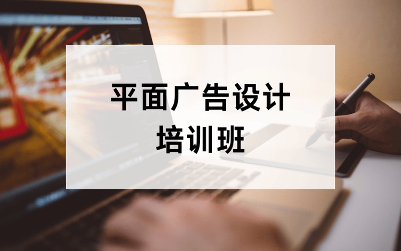 广州平面广告设计零基础培训班