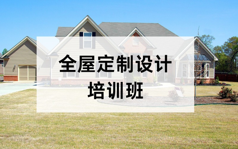 广州全屋定制设计零基础培训班