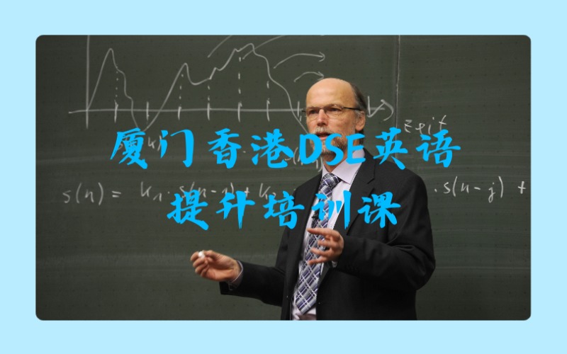 厦门香港DSE英语提升培训课