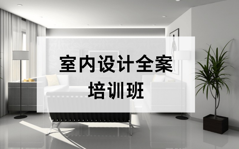 廣州室內(nèi)設(shè)計(jì)全案培訓(xùn)班