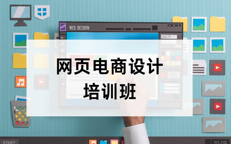 廣州網(wǎng)頁電商設(shè)計(jì)零基礎(chǔ)培訓(xùn)班